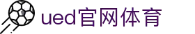 UED·(中国区) - 官网